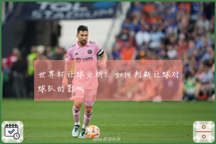 世界杯让球分析：如何判断让球对球队的影响