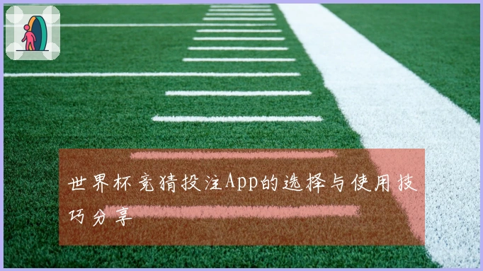 世界杯竞猜投注App的选择与使用技巧分享