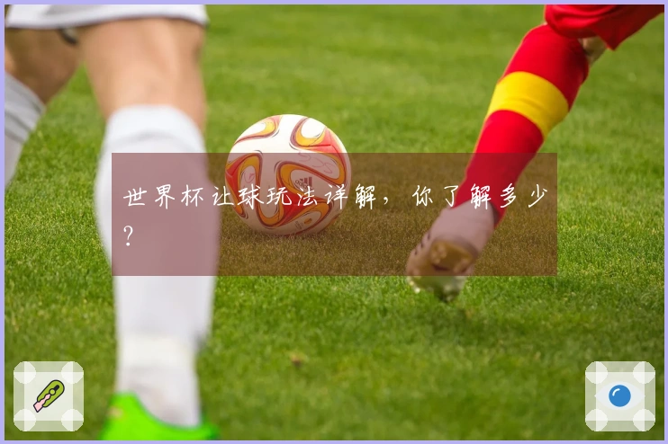 世界杯让球玩法详解，你了解多少？