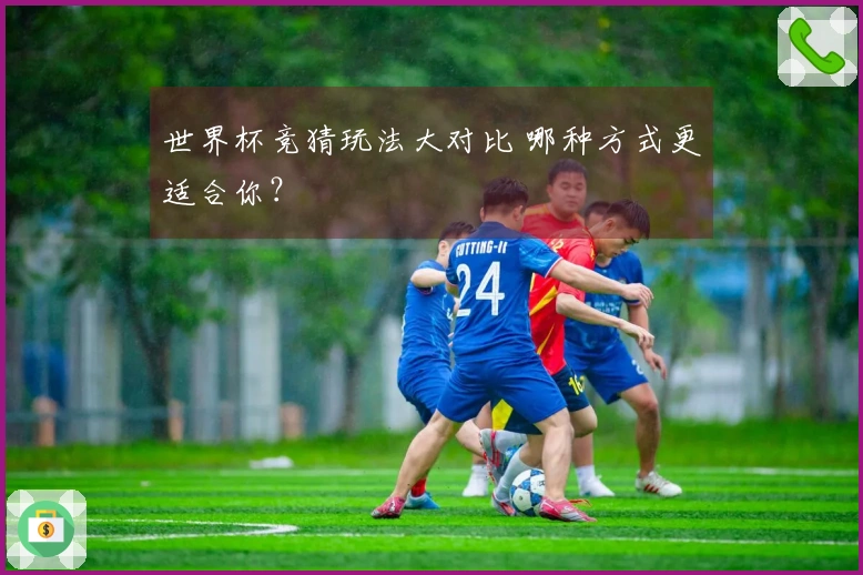 世界杯竞猜玩法大对比 哪种方式更适合你？