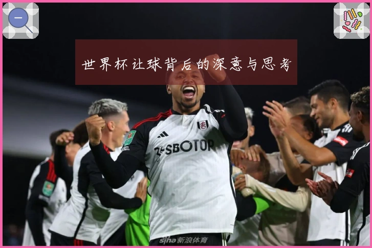 世界杯让球背后的深意与思考