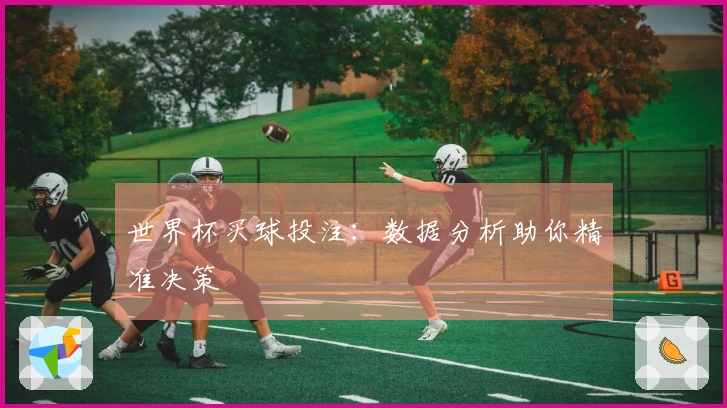 世界杯买球投注：数据分析助你精准决策